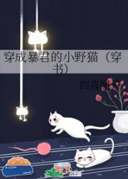 穿成暴君的小野猫（穿书）