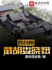 四合院：截胡娄晓娥